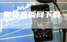 期货直播网下载