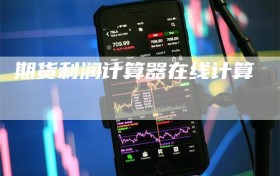 期货利润计算器在线计算
