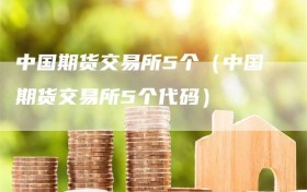 中国期货交易所5个（中国期货交易所5个代码）