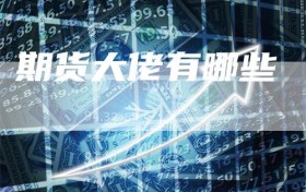 期货大佬有哪些