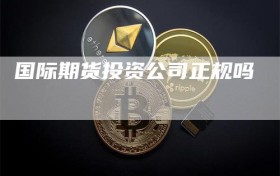 国际期货投资公司正规吗