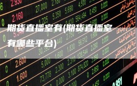 期货直播室有(期货直播室有哪些平台)