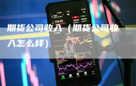 期货公司收入（期货公司收入怎么样）