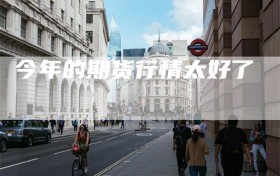 今年的期货行情太好了