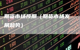 期货市场预期（期货市场发展趋势）