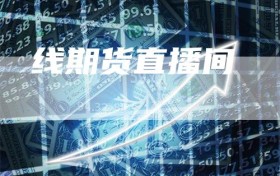 线期货直播间