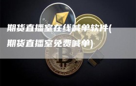 期货直播室在线喊单软件(期货直播室免费喊单)