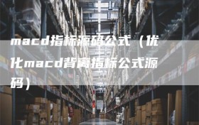 macd指标源码公式（优化macd背离指标公式源码）