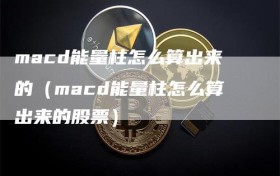 macd能量柱怎么算出来的（macd能量柱怎么算出来的股票）