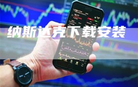 纳斯达克下载安装