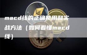 macd线的正确使用和实战方法（如何看懂macd线）