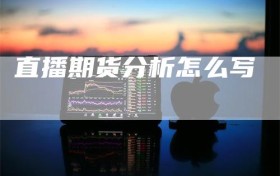直播期货分析怎么写