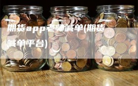 期货app老师喊单(期货喊单平台)