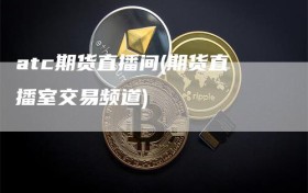 atc期货直播间(期货直播室交易频道)