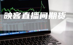 映客直播间期货