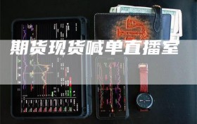 期货现货喊单直播室