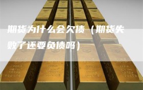期货为什么会欠债（期货失败了还要负债吗）