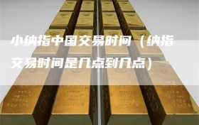 小纳指中国交易时间（纳指交易时间是几点到几点）