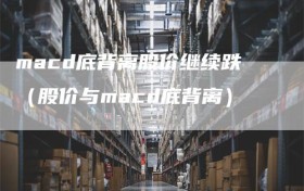 macd底背离股价继续跌（股价与macd底背离）