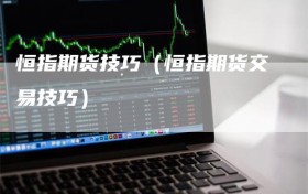 恒指期货技巧（恒指期货交易技巧）