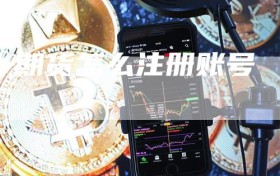 期货怎么注册账号