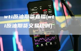 wti原油期货直播(wti原油期货交易规则)