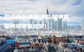 期货炒单直播(期货喊单直播间期货直播室)