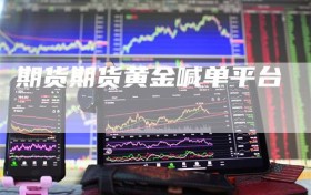 期货期货黄金喊单平台