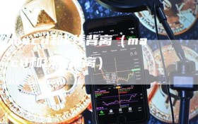 macd和k线背离（macd和均线背离）