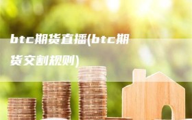 btc期货直播(btc期货交割规则)