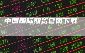 中国国际期货官网下载