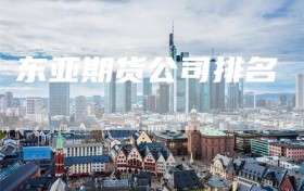 东亚期货公司排名
