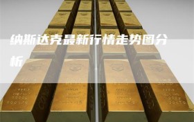 纳斯达克最新行情走势图分析