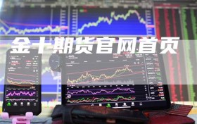 金十期货官网首页