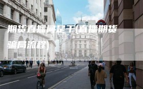 期货直播间是干(直播期货骗局流程)