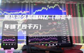 期货多久能赚4亿（期货半年赚了四千万）