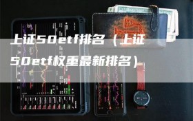 上证50etf排名（上证50etf权重最新排名）