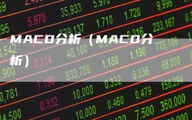 MACD分析（MACD分析）