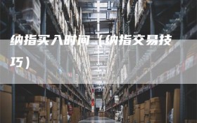 纳指买入时间（纳指交易技巧）