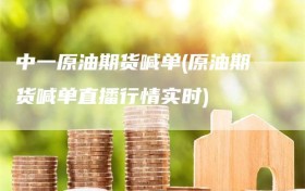 中一原油期货喊单(原油期货喊单直播行情实时)