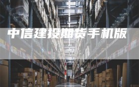 中信建投期货手机版