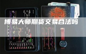 博易大师期货交易合法吗
