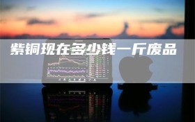 紫铜现在多少钱一斤废品