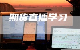 期货直播学习