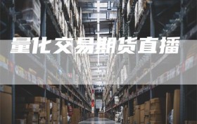 量化交易期货直播