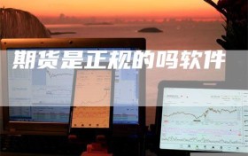 期货是正规的吗软件