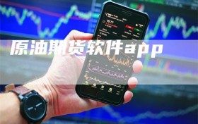 原油期货软件app