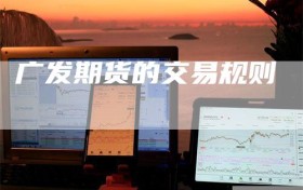 广发期货的交易规则