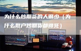 为什么炒期货的人很少（为什么散户炒期货都得死）