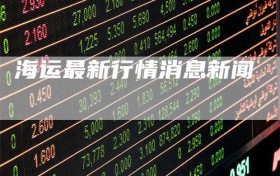 海运最新行情消息新闻